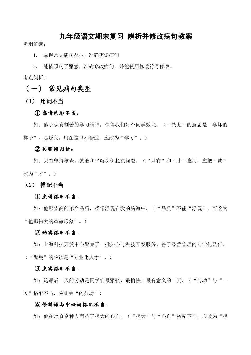 九年级语文期末复习 辨析并修改病句教案_第1页