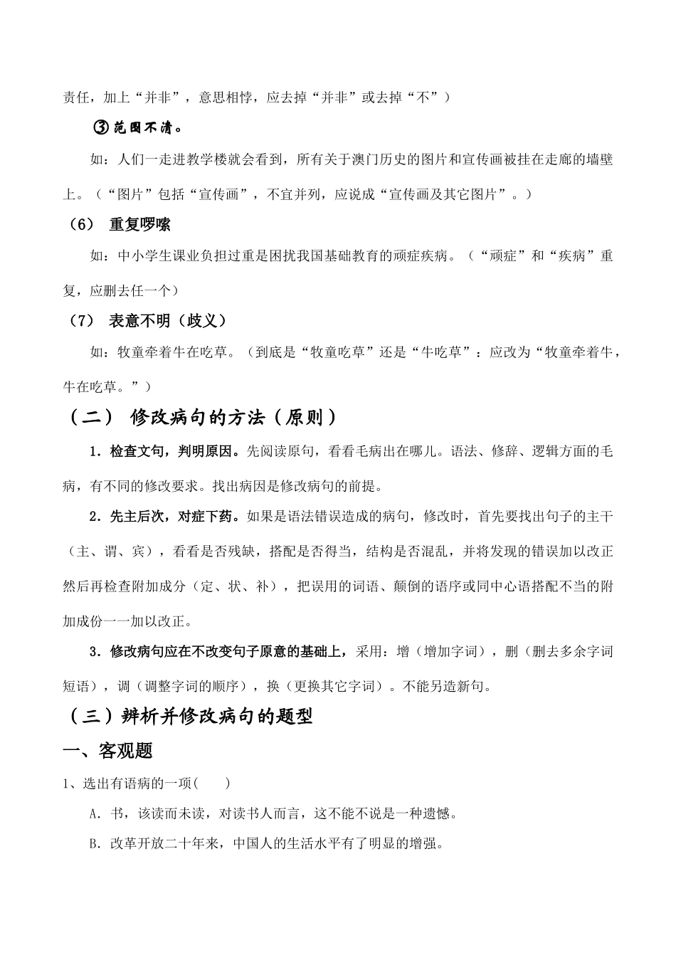 九年级语文期末复习 辨析并修改病句教案_第3页