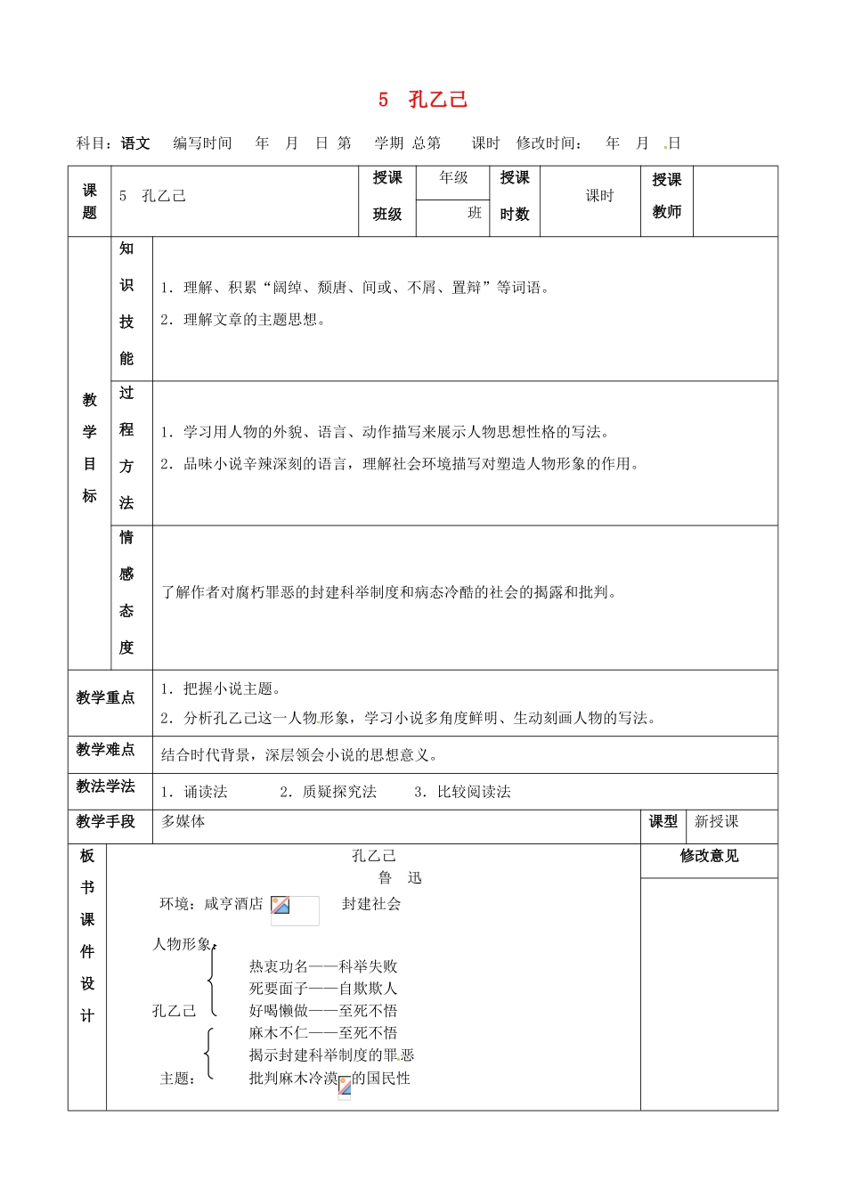甘肃省武威第四中学九年级语文下册 5 孔乙己教案1 新人教版_第1页