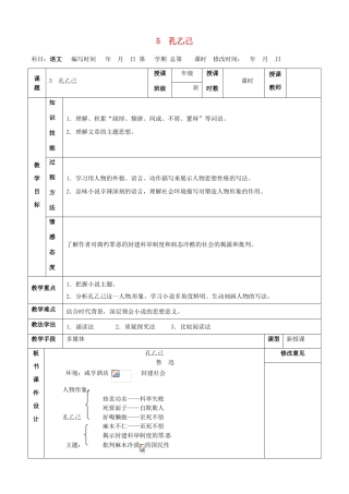 甘肃省武威第四中学九年级语文下册 5 孔乙己教案1 新人教版