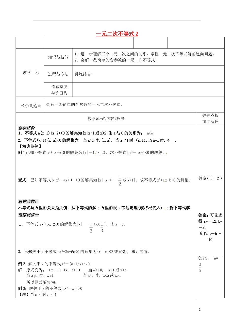 重庆市万州分水中学高中数学《3.2一元二次不等式(2)》 教案 苏教版选修2-1_第1页