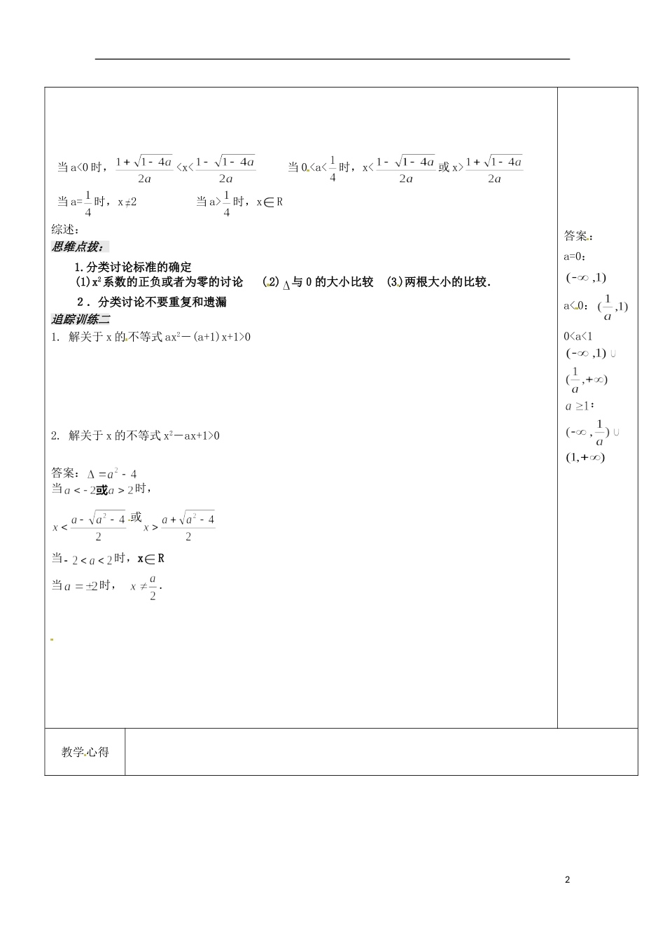 重庆市万州分水中学高中数学《3.2一元二次不等式(2)》 教案 苏教版选修2-1_第2页