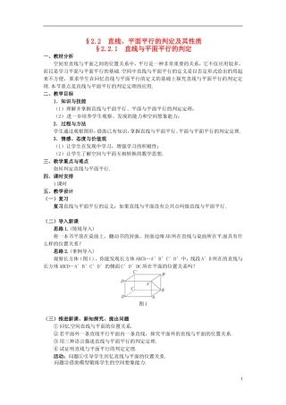 湖北省恩施巴东县第一高级中学高中数学 §2.2.1 直线与平面平行的判定教案 新人教A版必修2 