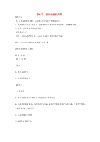 浙江省上虞市竺可桢中学八年级科学下册 《1.6表示物质的符号》教案 浙教版