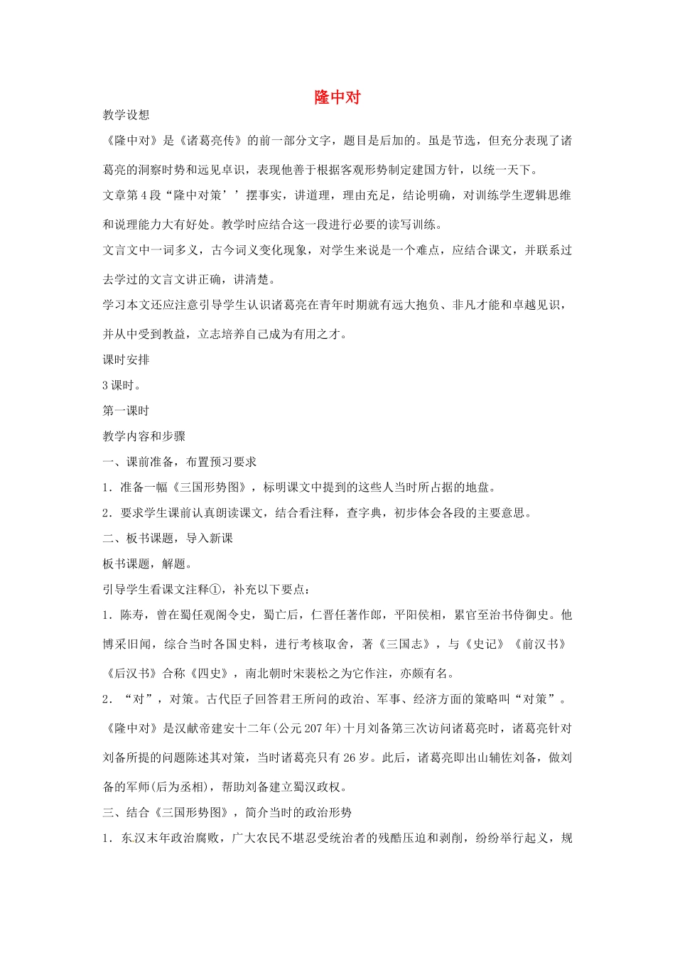 河南省南乐县城关中学九年级语文上册《隆中对》教案 新人教版_第1页