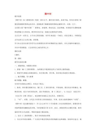 河南省南乐县城关中学九年级语文上册《隆中对》教案 新人教版