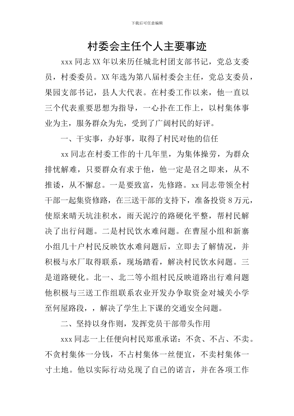 村委会主任个人主要事迹_第1页