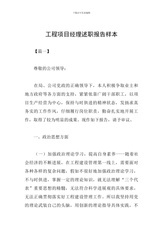 工程项目经理述职报告样本