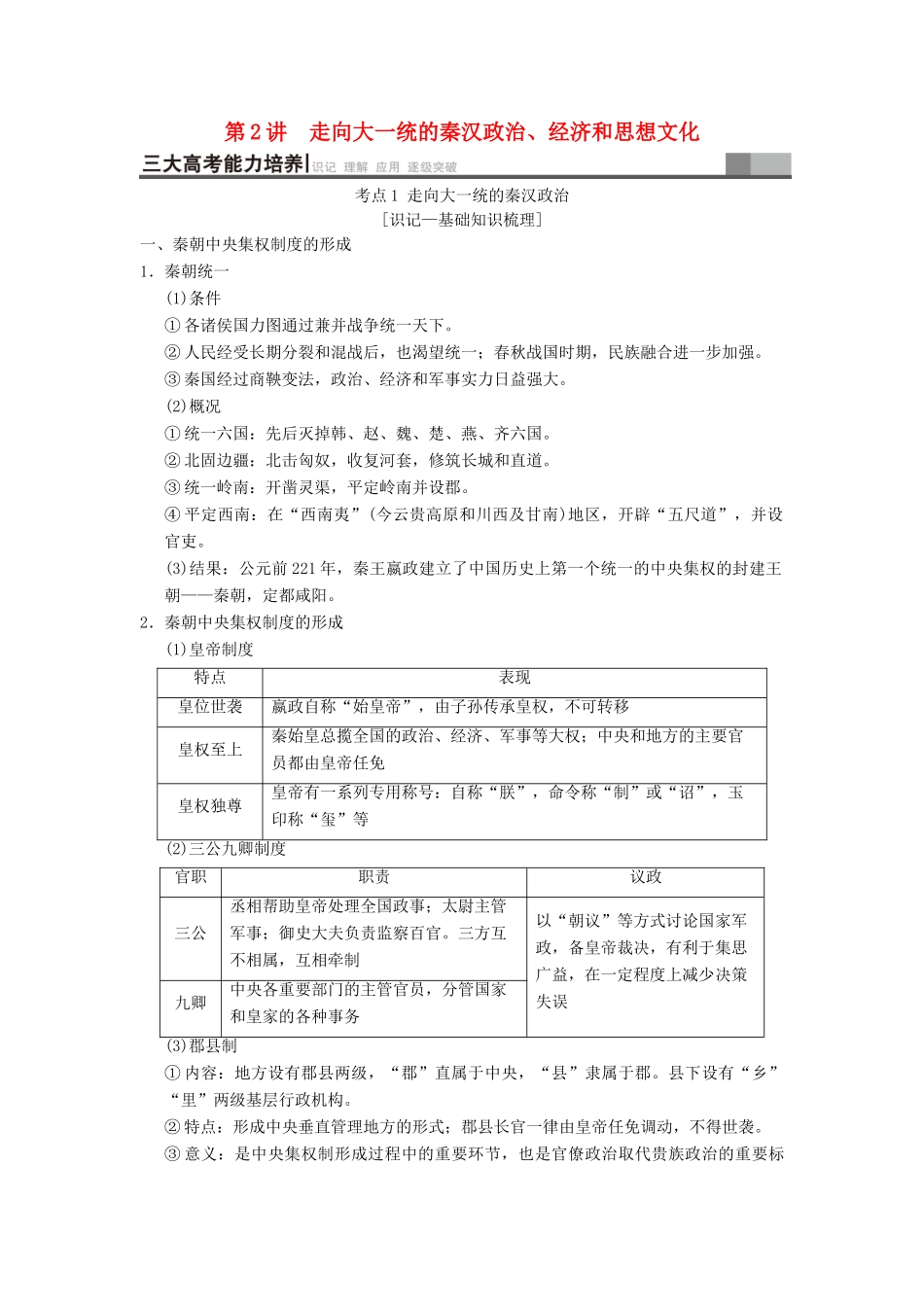 （通史版通用）高考历史一轮总复习 第1部分 中国古代史 第1单元 第2讲 走向大一统的秦汉政治、经济和思想文化学案-人教版高三全册历史学案_第1页
