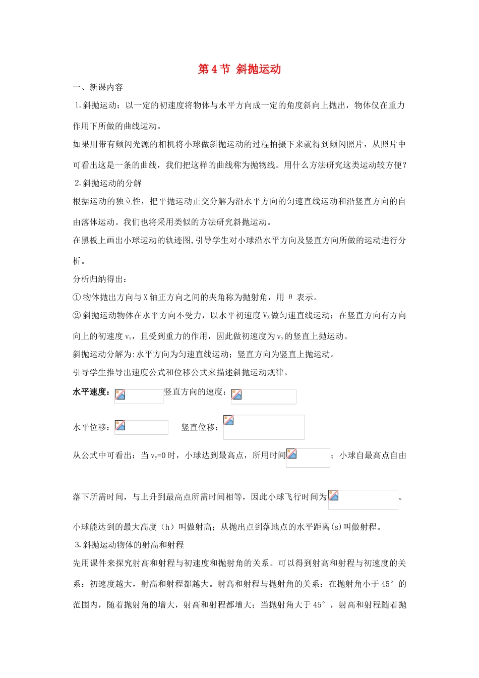 高中物理 第3章 抛体运动 第4节 斜抛运动教学设计1 鲁科版必修2-鲁科版高一必修2物理教案_第1页