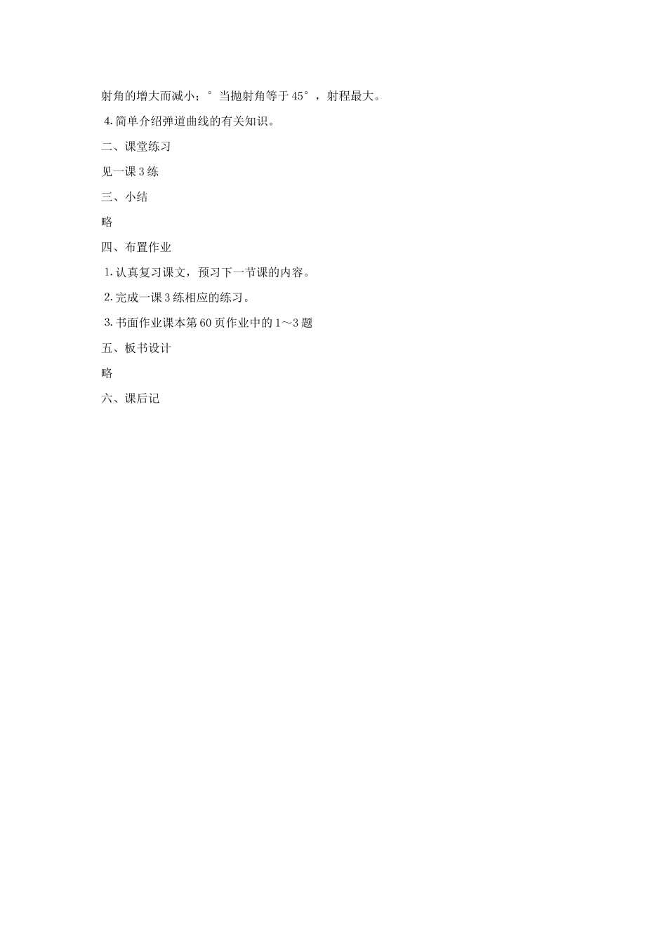 高中物理 第3章 抛体运动 第4节 斜抛运动教学设计1 鲁科版必修2-鲁科版高一必修2物理教案_第2页