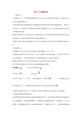 高中物理 第3章 抛体运动 第4节 斜抛运动教学设计1 鲁科版必修2-鲁科版高一必修2物理教案