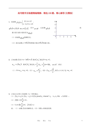 高考数学 压轴题精编精解教案