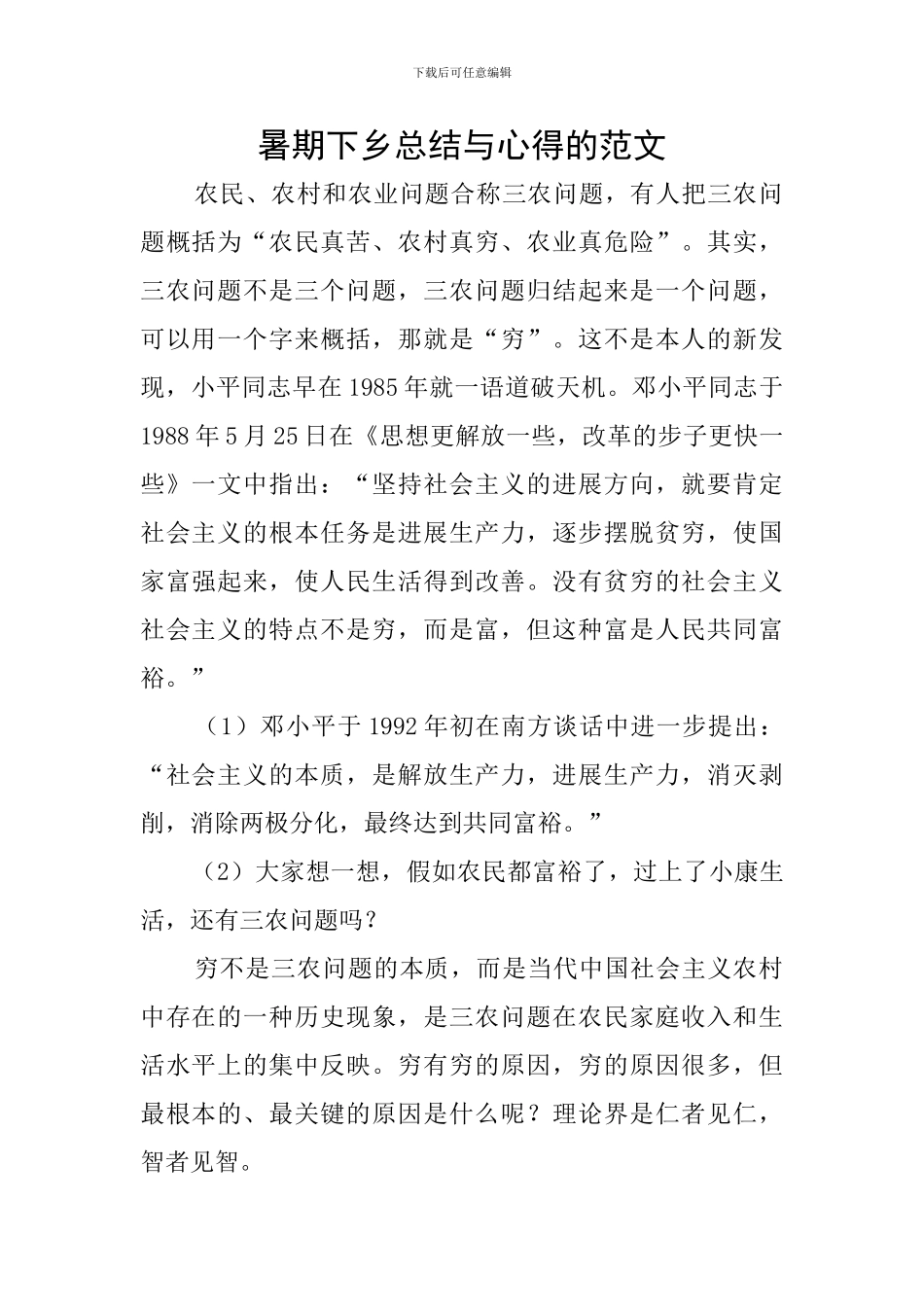 暑期下乡总结与心得的范文_第1页