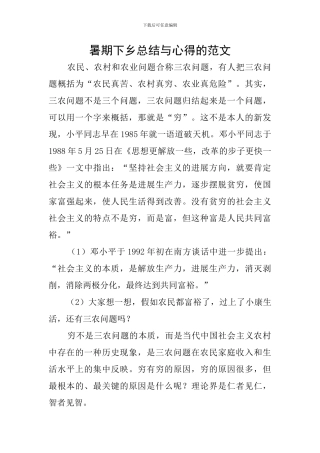 暑期下乡总结与心得的范文