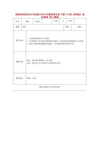 湖南省浏阳市赤马初级中学九年级物理全册《第十六章 热和能》热机教案 新人教版