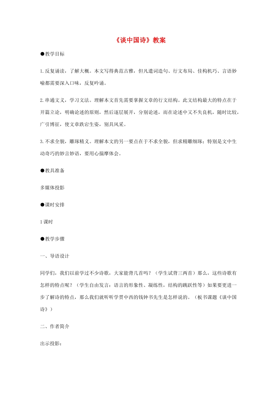 2011年高中语文 3.10《谈中国诗》教案 新人教版必修5_第1页