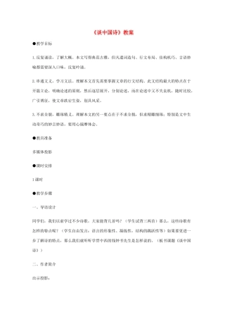 2011年高中语文 3.10《谈中国诗》教案 新人教版必修5