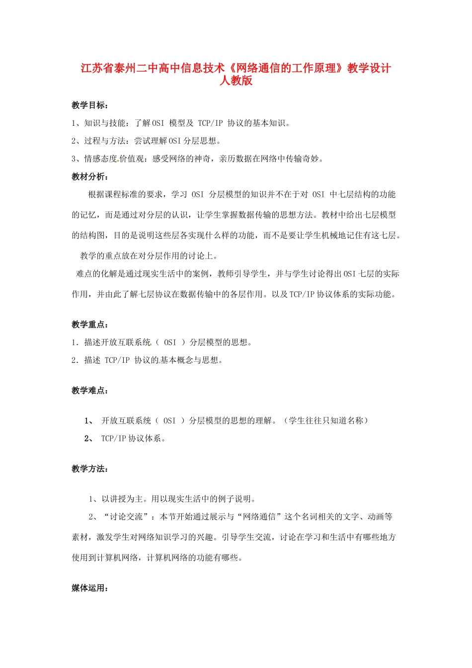 江苏省泰州二中高中信息技术《网络通信的工作原理》教学设计  人教版_第1页
