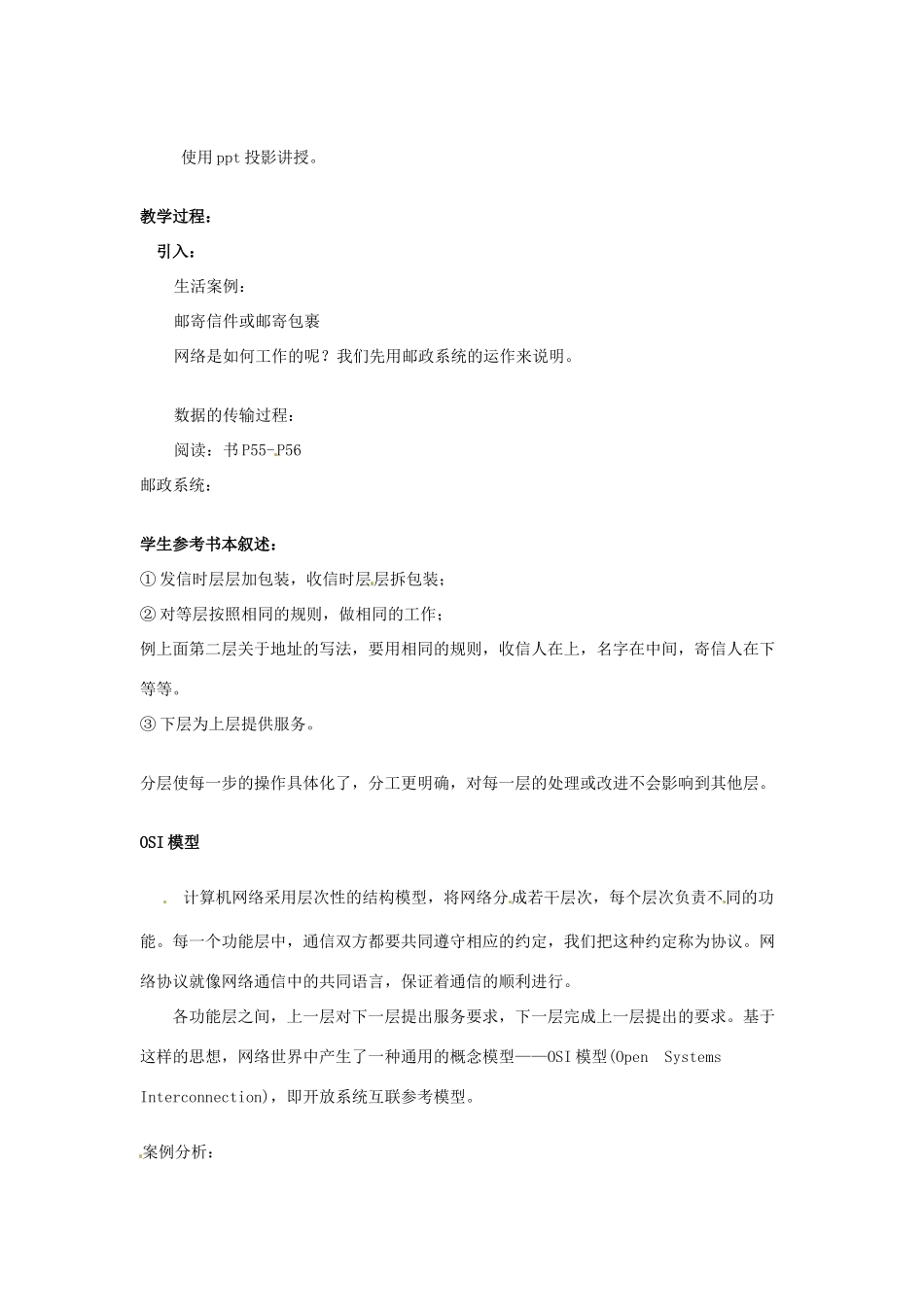 江苏省泰州二中高中信息技术《网络通信的工作原理》教学设计  人教版_第2页