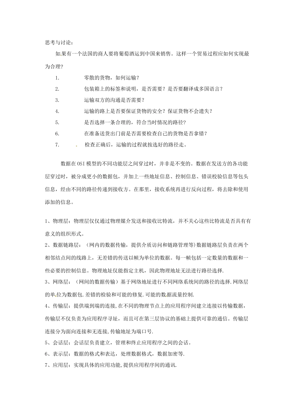 江苏省泰州二中高中信息技术《网络通信的工作原理》教学设计  人教版_第3页