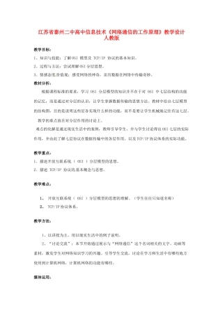 江苏省泰州二中高中信息技术《网络通信的工作原理》教学设计  人教版