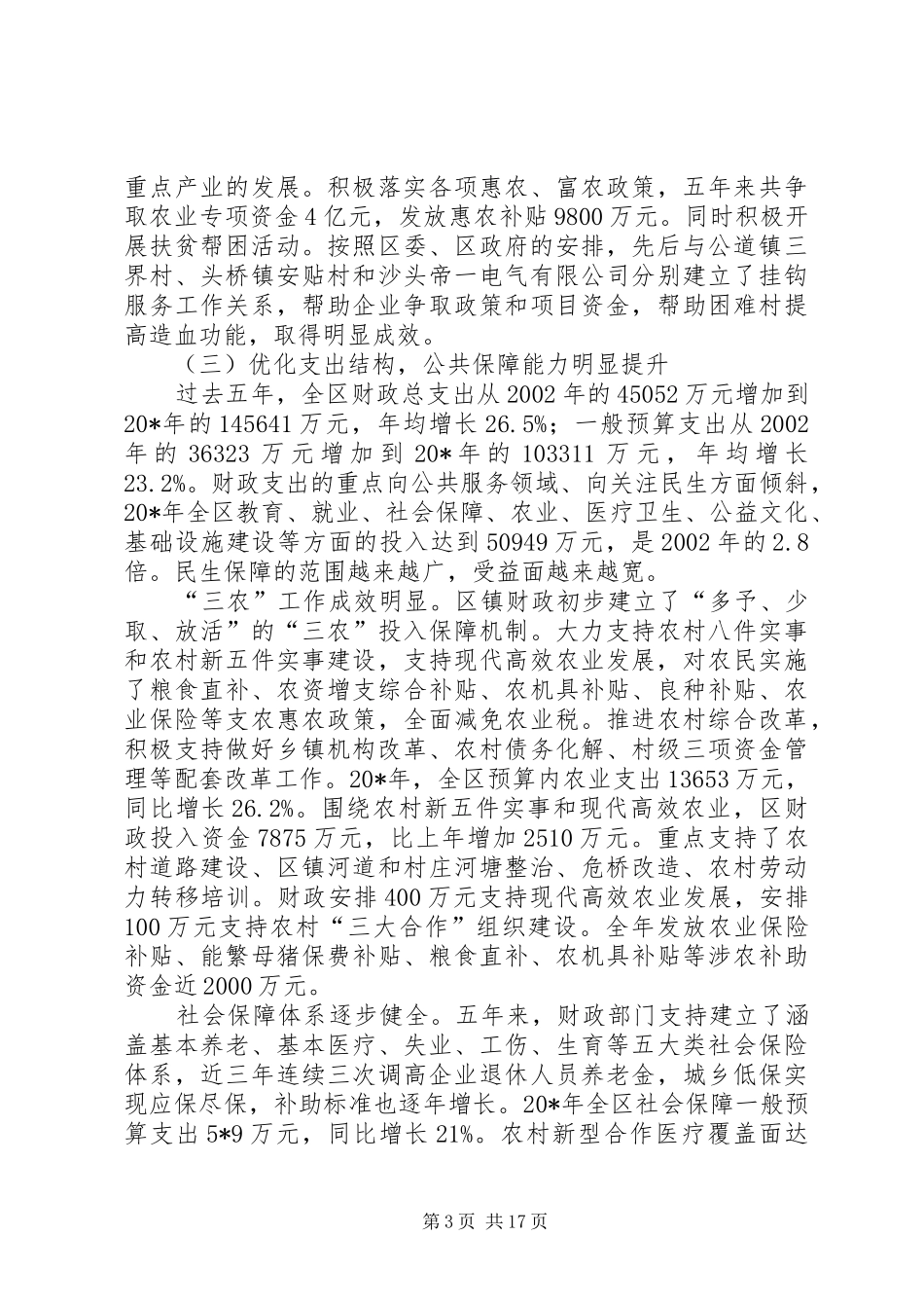 区财政局长在财政工作会议上的讲话发言_第3页