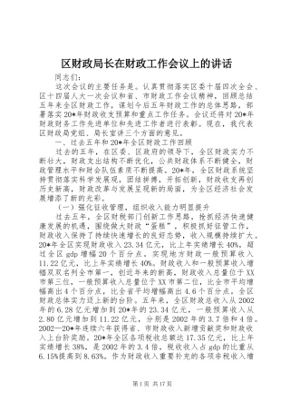 区财政局长在财政工作会议上的讲话发言