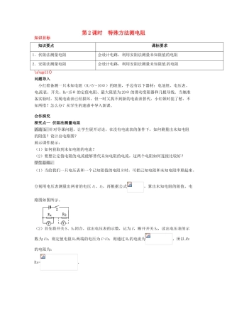 秋九年级物理全册 第十七章 欧姆定律 第3节 电阻的测量 第2课时 特殊方法测电阻教案 （新版）新人教版-（新版）新人教版初中九年级全册物理教案