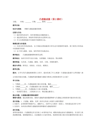 福建省福清西山学校八年级物理全册 凸透镜成像（第2课时）教案 沪科版