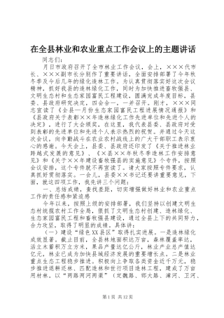 在全县林业和农业重点工作会议上的主题讲话发言
