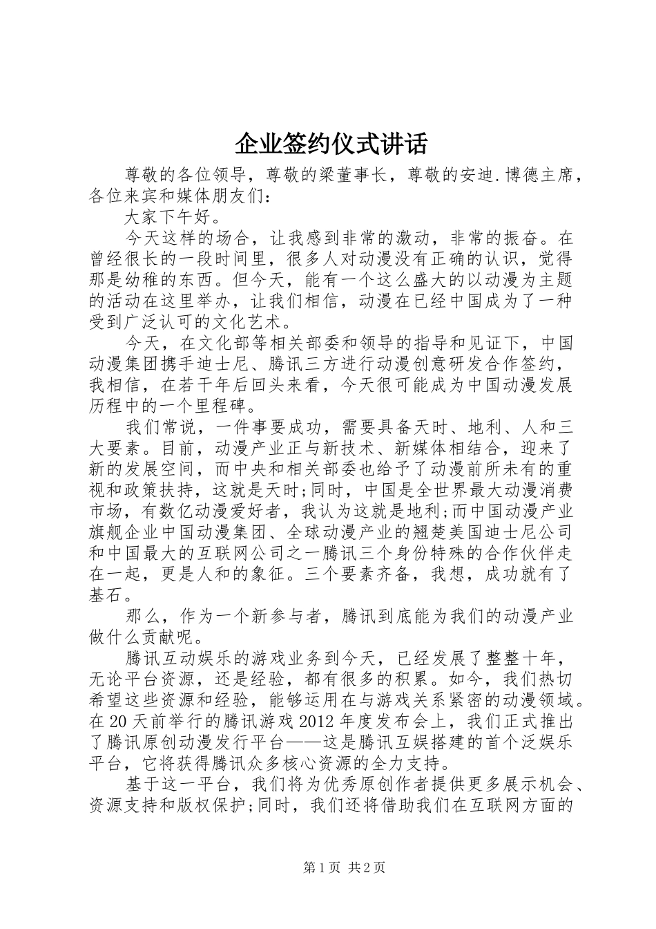 企业签约仪式讲话发言_第1页