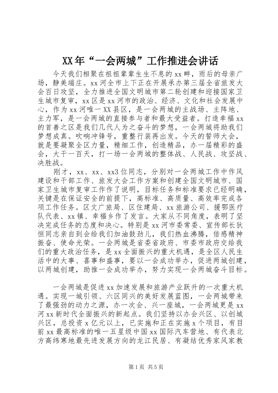 XX年“一会两城”工作推进会讲话发言_第1页