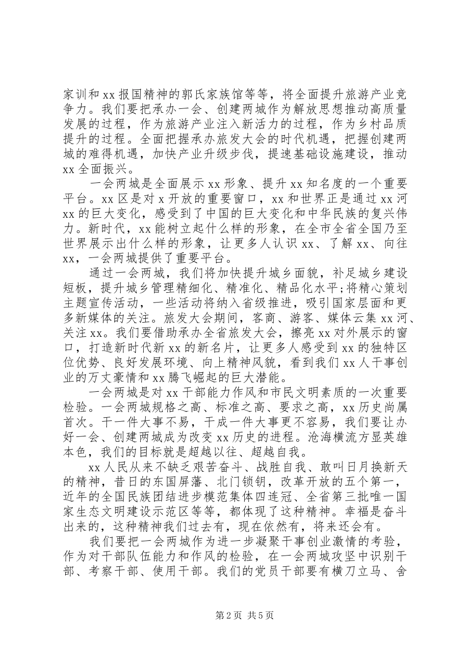 XX年“一会两城”工作推进会讲话发言_第2页