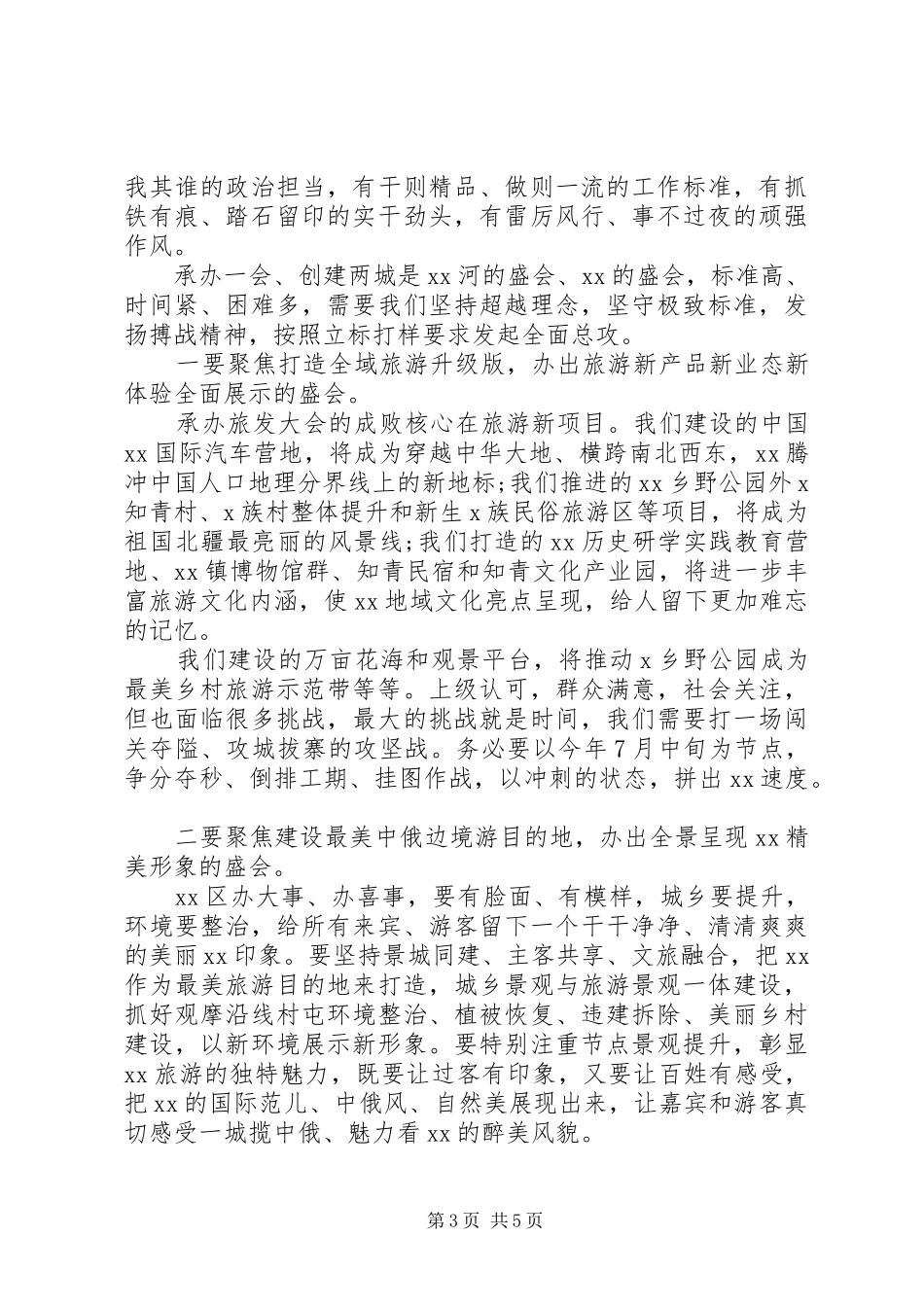 XX年“一会两城”工作推进会讲话发言_第3页