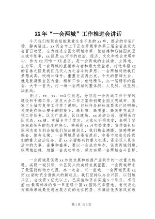 XX年“一会两城”工作推进会讲话发言
