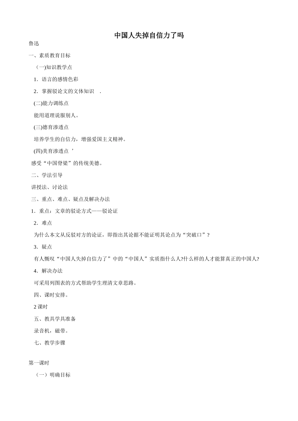 九年级语文中国人失掉自信力了吗语文版_第1页