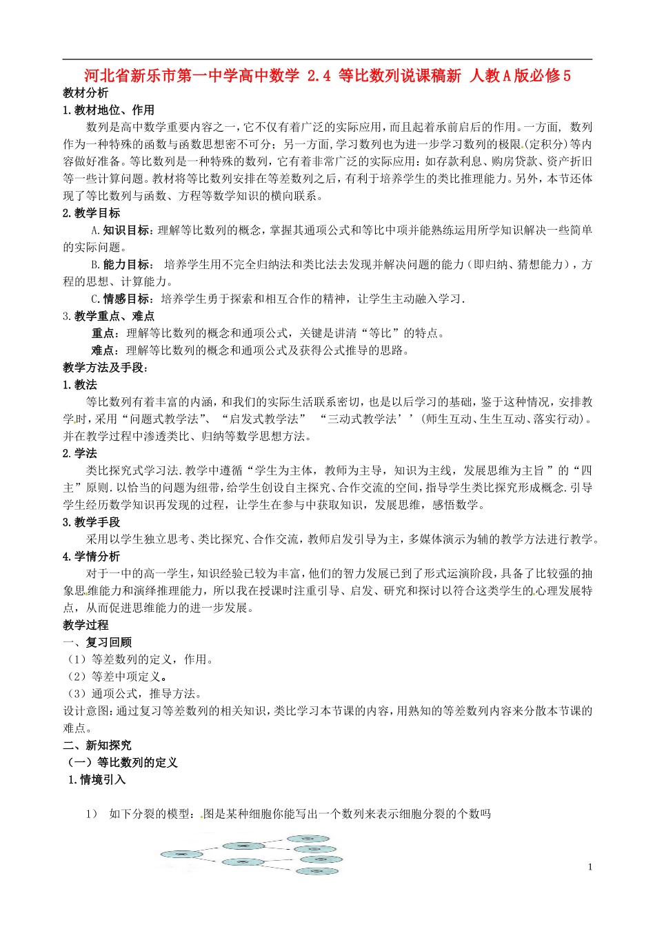 河北省新乐市第一中学高中数学 2.4 等比数列说课稿新 人教A版必修5_第1页