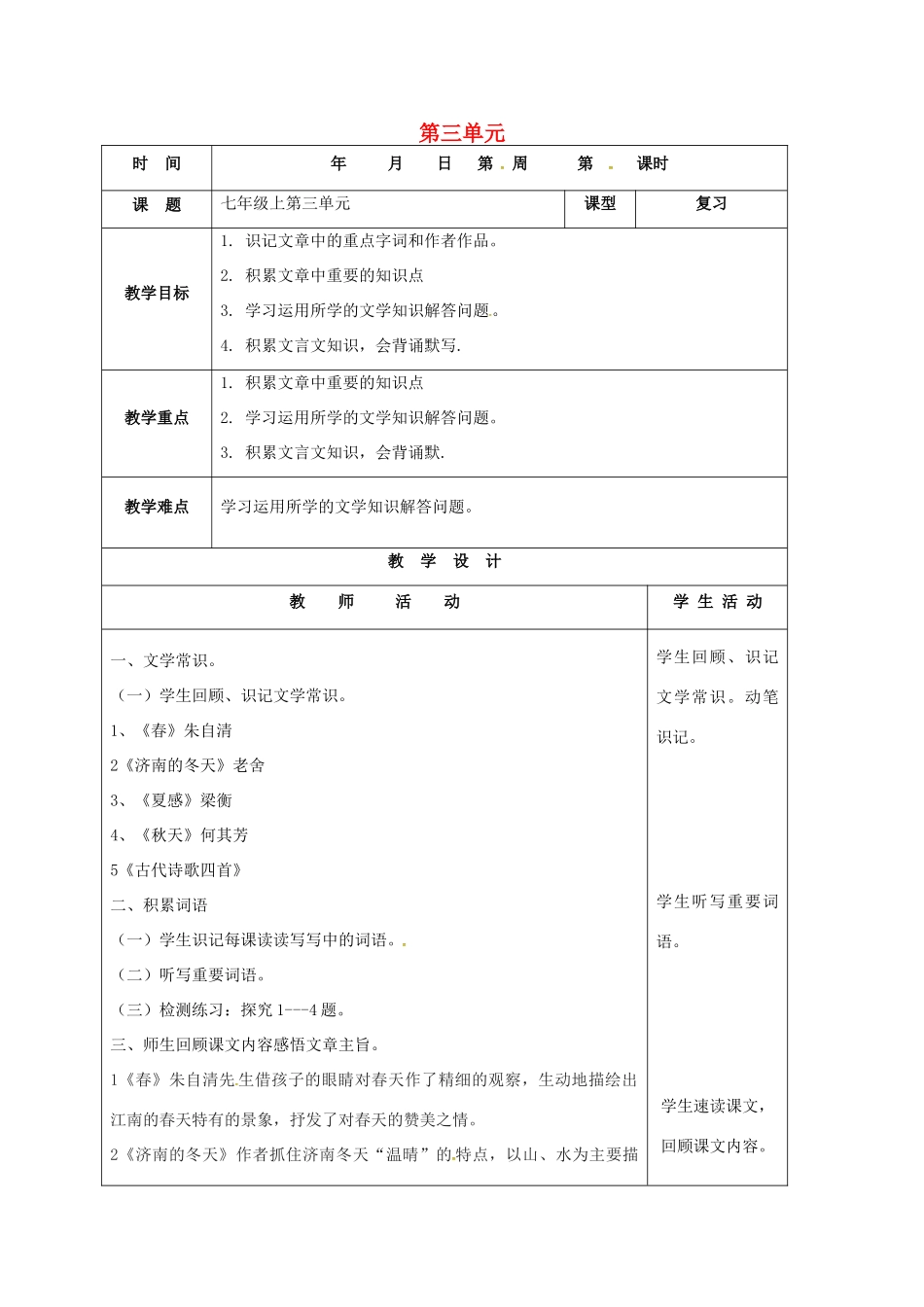 山东省郯城县中考语文 七上 第三单元复习教案-人教版初中九年级全册语文教案_第1页