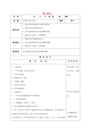 山东省郯城县中考语文 七上 第三单元复习教案-人教版初中九年级全册语文教案