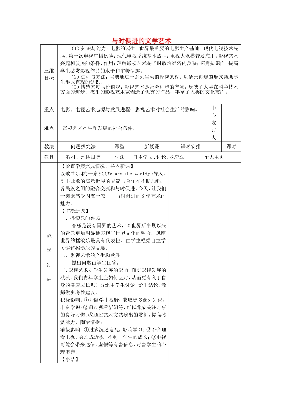 《与时俱进的文学艺术》教案（1）_第1页