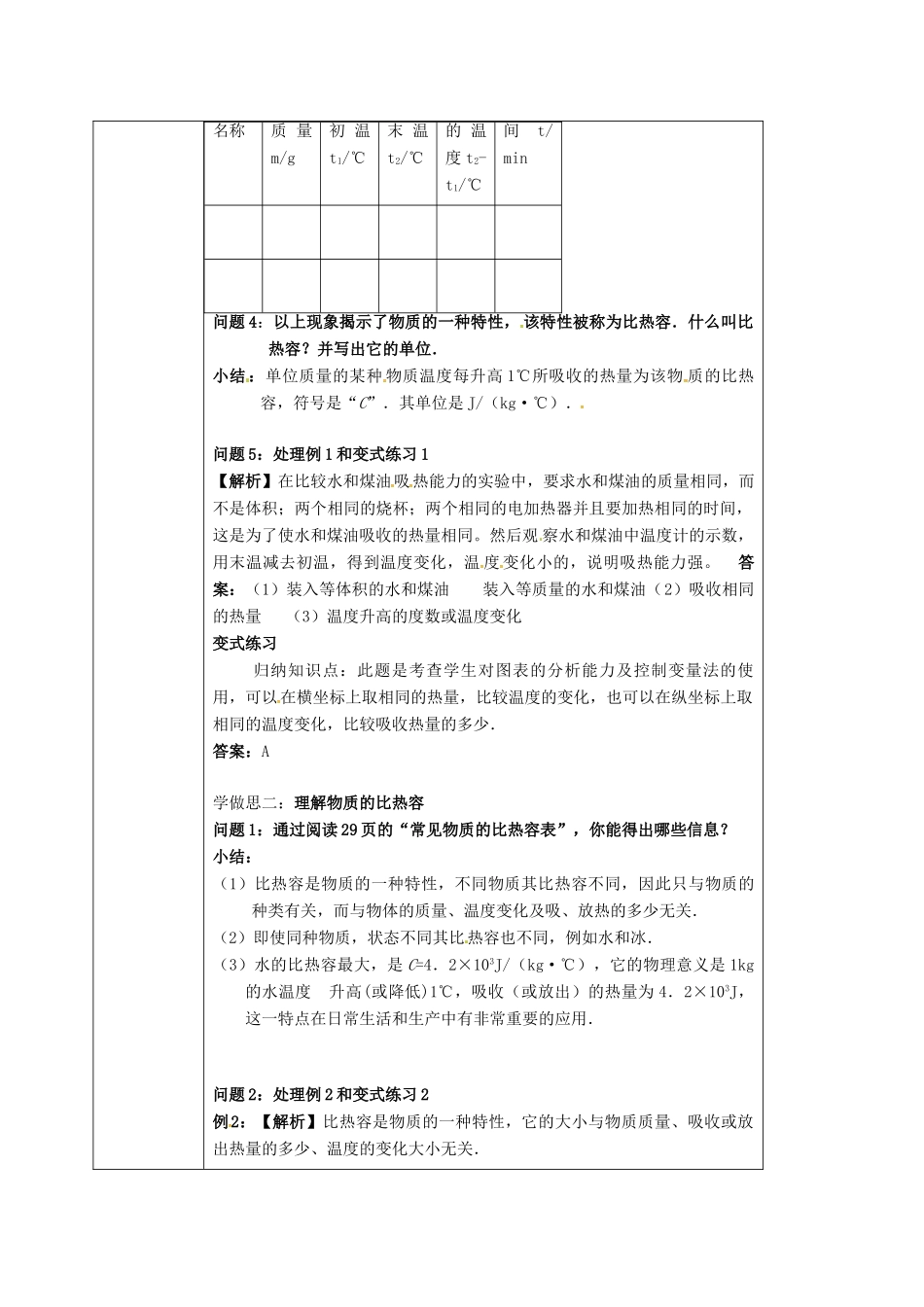 重庆市九年级物理全册 13.2 科学探究 物质的比热容教案1 （新版）沪科版-（新版）沪科版初中九年级全册物理教案_第2页