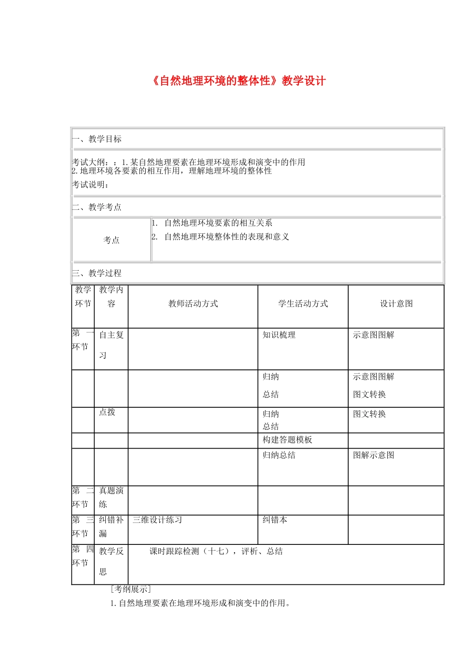 四川省宜宾市一中高三地理“补胎式”一轮复习第11周《自然地理环境的整体性》教学设计-人教版高三全册地理教案_第1页
