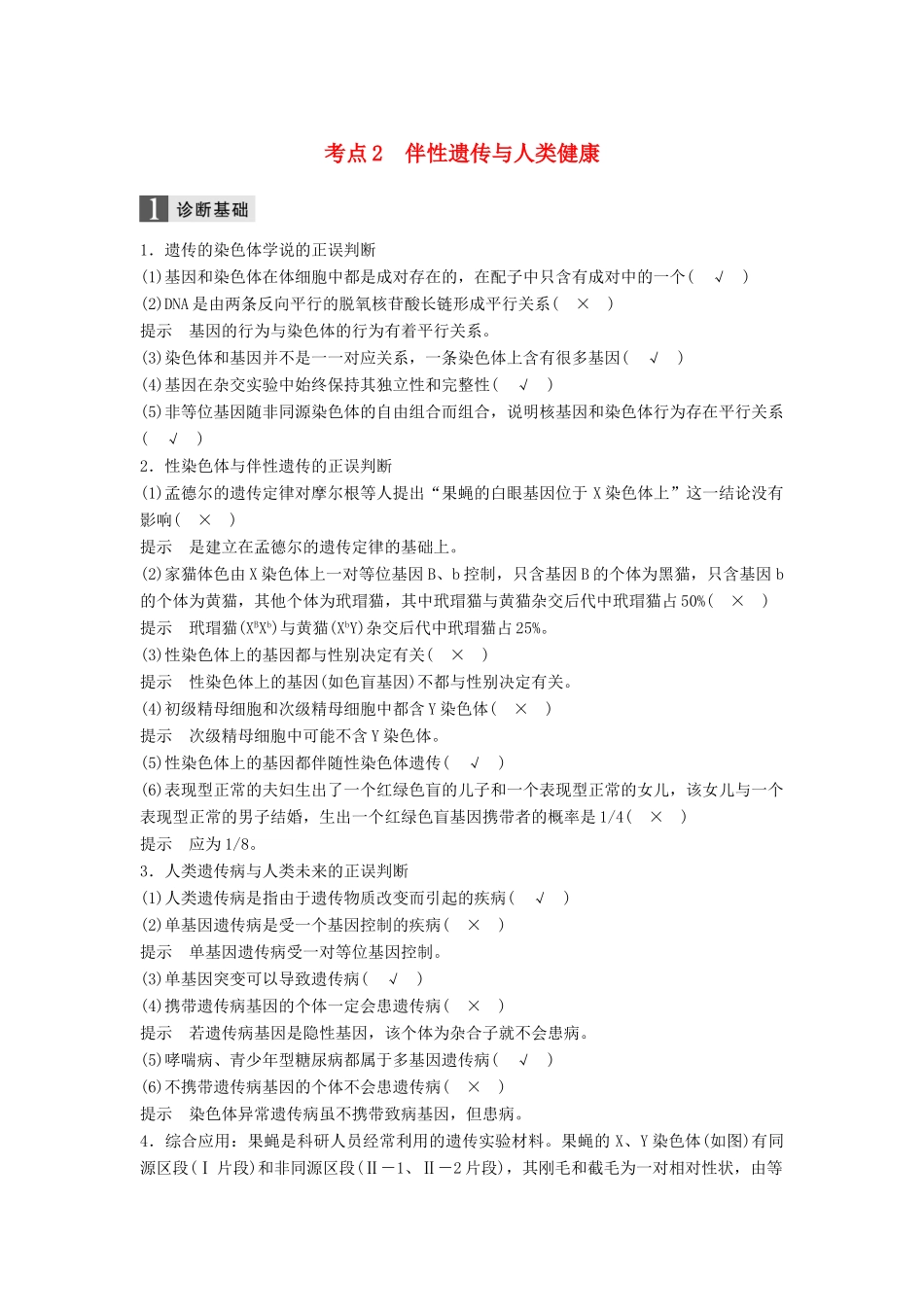 （浙江选考）高三生物二轮专题复习 专题五 孟德尔定律、伴性遗传与人类健康 考点2 伴性遗传与人类健康学案 新人教版-新人教版高三全册生物学案_第1页