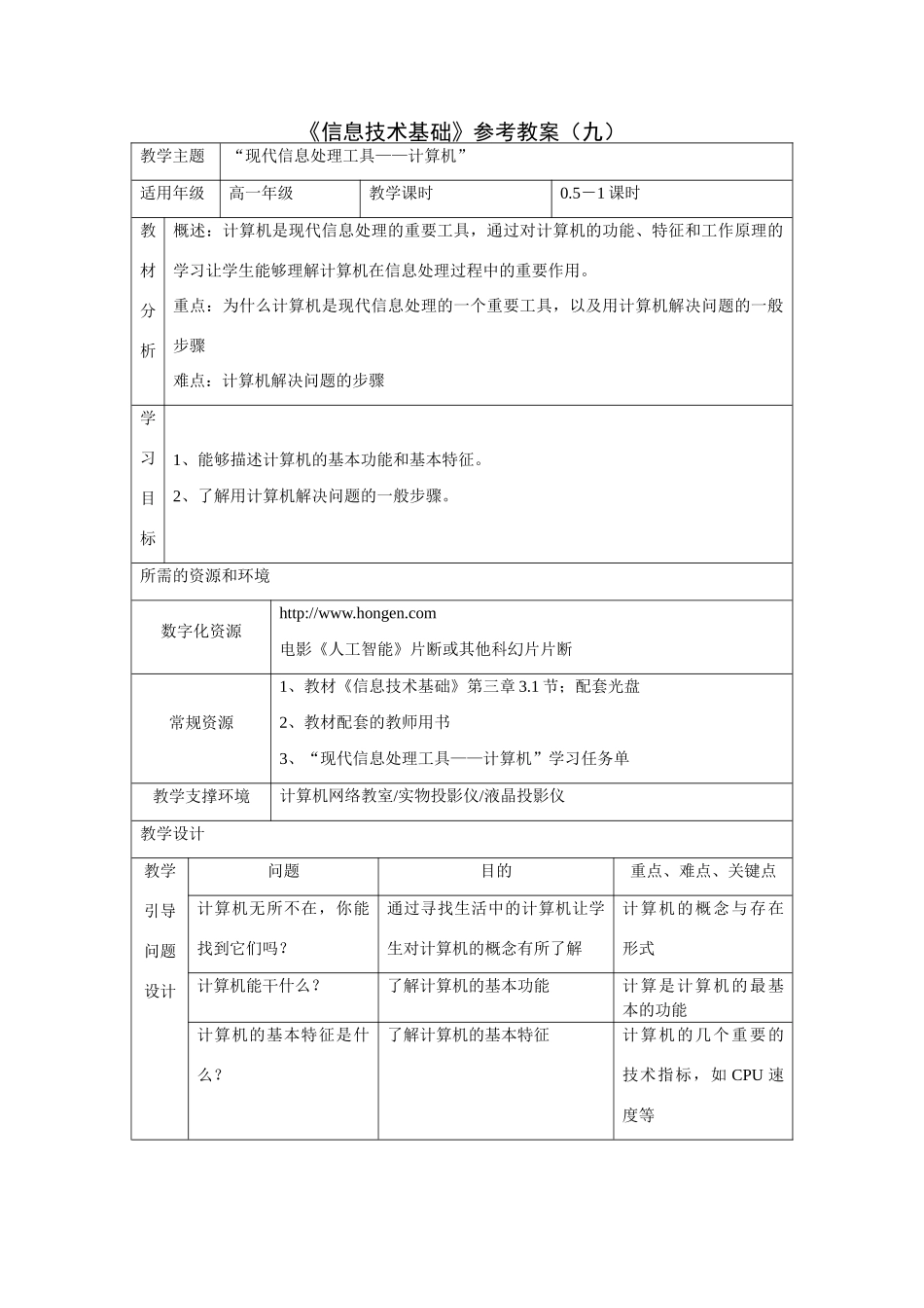《信息技术基础》参考教案（九）_第1页