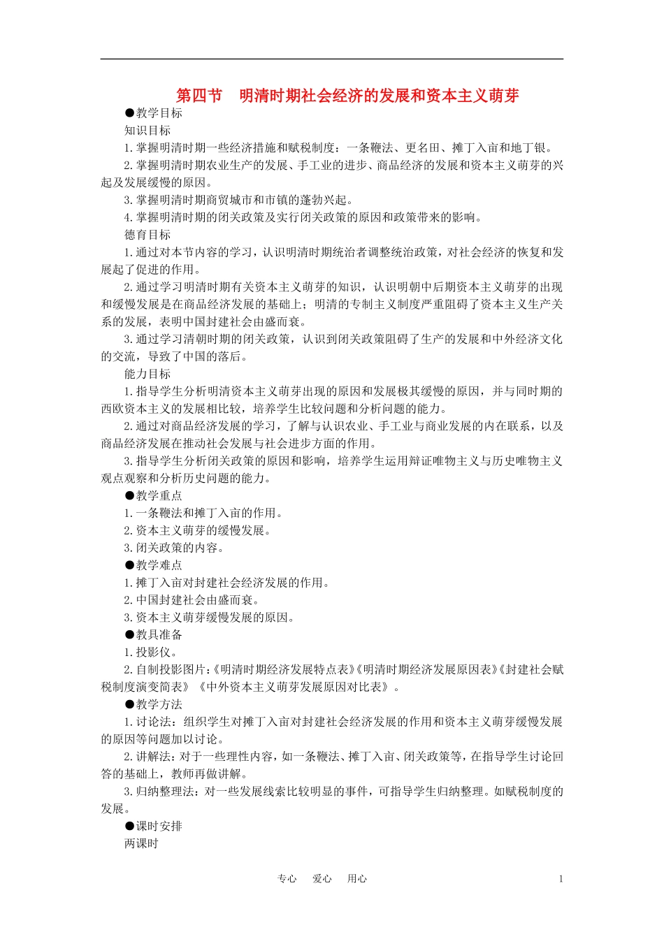 【精品】高中历史 第六章  统一的多民族国家进一步发展和封建社会由盛而衰——明、清（鸦片战争以前) 第四节明清时期社会经济的发展和资本主义萌芽(第一课时) 大纲人教版_第1页