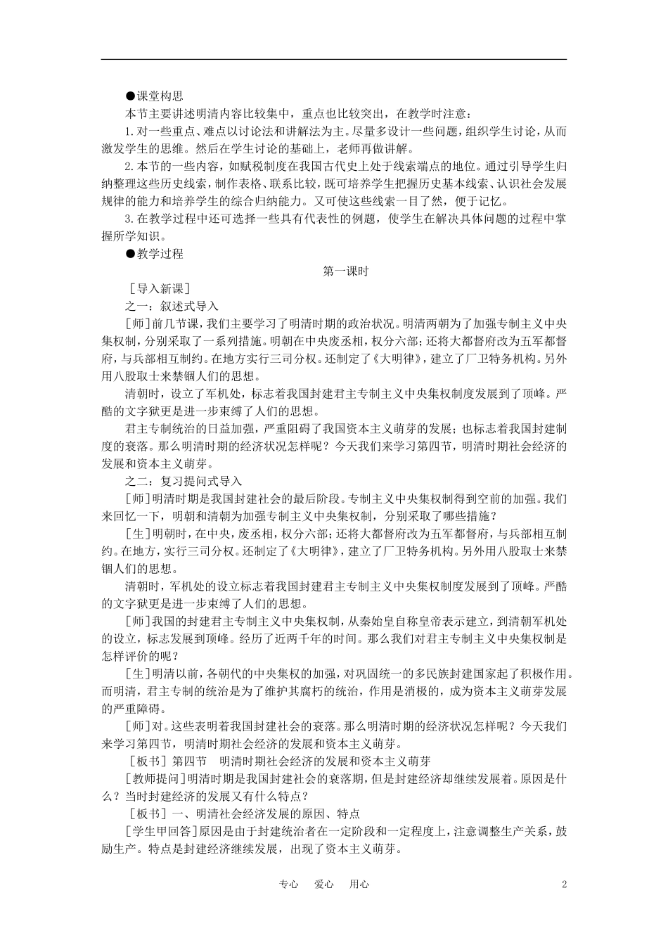 【精品】高中历史 第六章  统一的多民族国家进一步发展和封建社会由盛而衰——明、清（鸦片战争以前) 第四节明清时期社会经济的发展和资本主义萌芽(第一课时) 大纲人教版_第2页