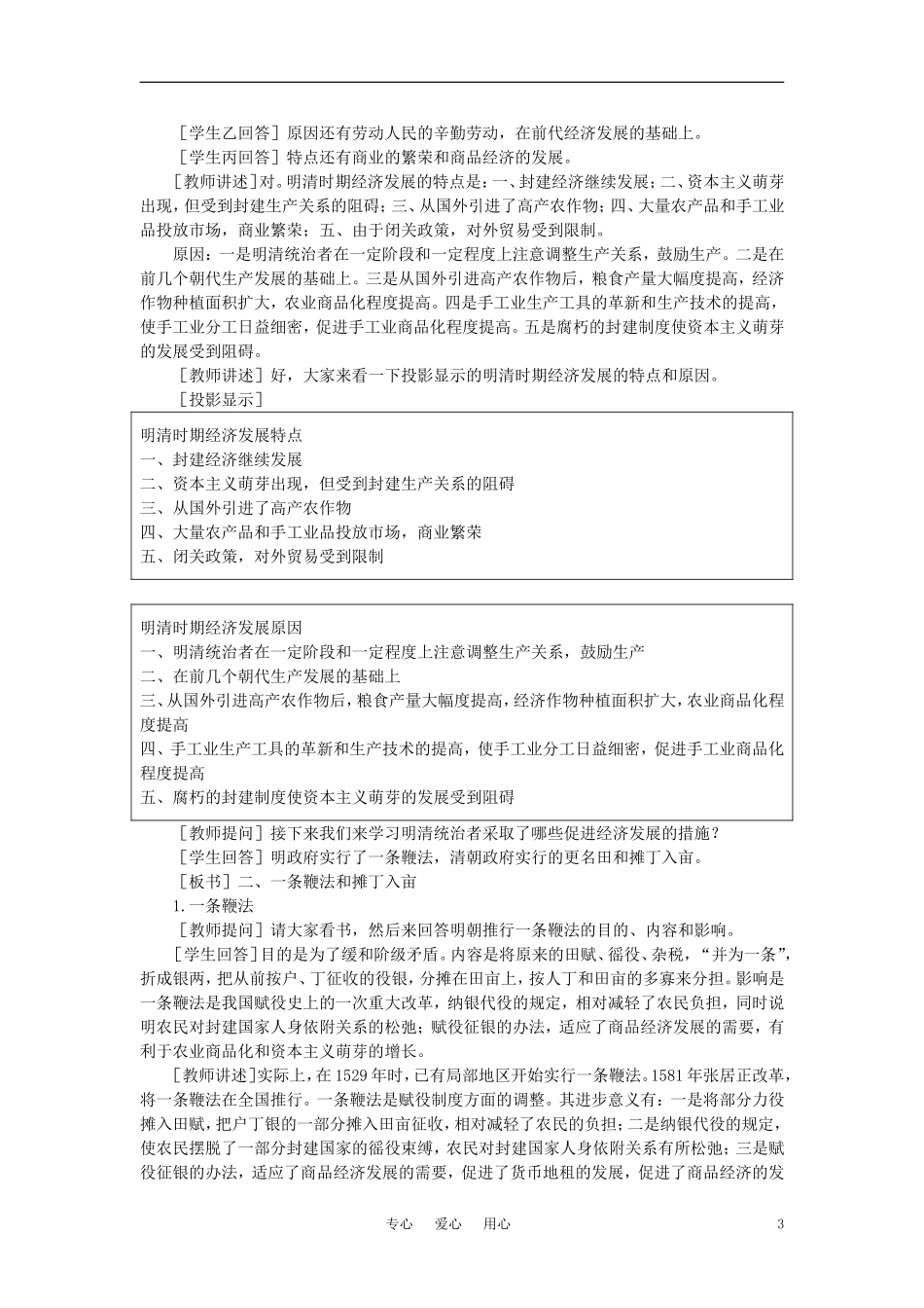 【精品】高中历史 第六章  统一的多民族国家进一步发展和封建社会由盛而衰——明、清（鸦片战争以前) 第四节明清时期社会经济的发展和资本主义萌芽(第一课时) 大纲人教版_第3页