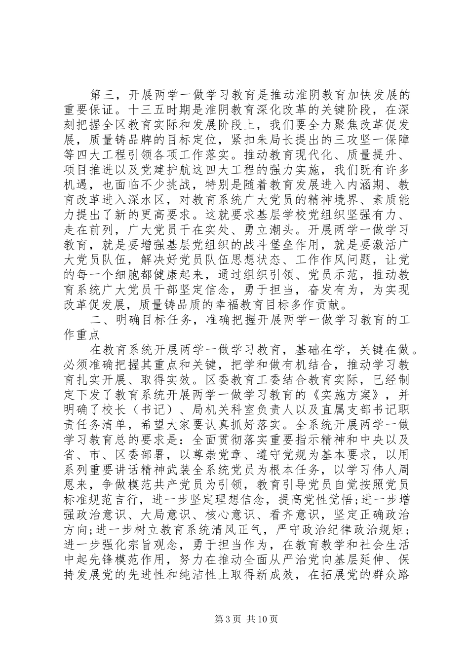 领导在两学一做教育工作部署会的讲话发言_第3页