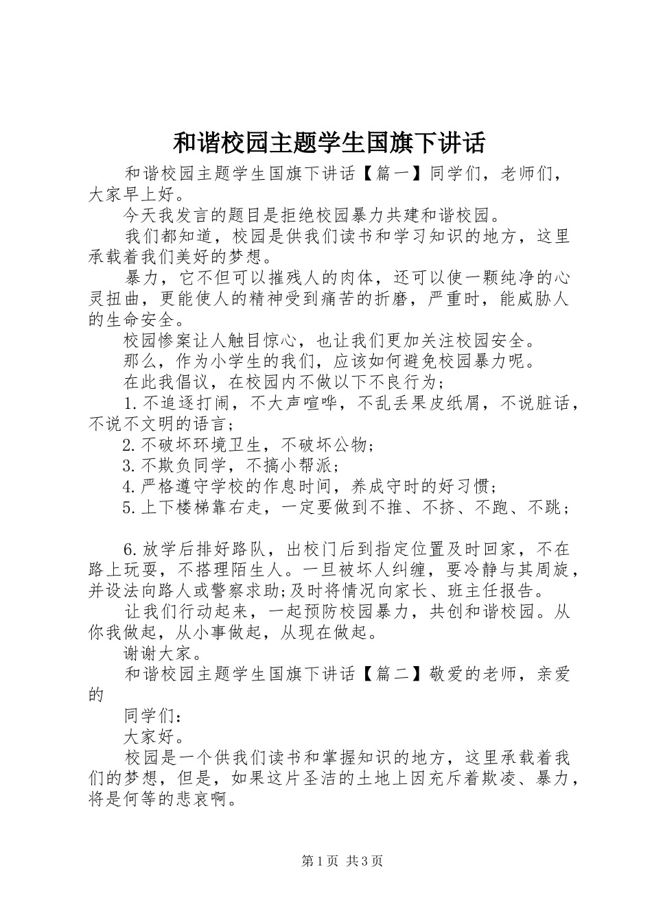 和谐校园主题学生国旗下讲话发言_第1页